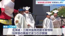 「お祭りは継続してほしい」青森・八戸市で蕪島まつり　避難経路を増やすなど安全対策を強化