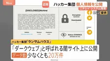 20万件以上を闇サイトに公開か　盗まれたニチレイの従業員や取引先の電話番号などのデータ　ロシア系ハッカー集団