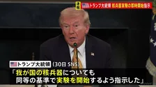 トランプ大統領が核兵器実験の即時開始を国防総省に指示 「やむを得ない選択」「直ちに開始される」 核実験が行われれば33年ぶり