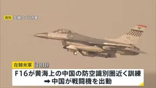 一時にらみ合う状況に　在韓米軍のF16戦闘機が黄海上の中国の防空識別圏近くで訓練　中国が戦闘機を出動