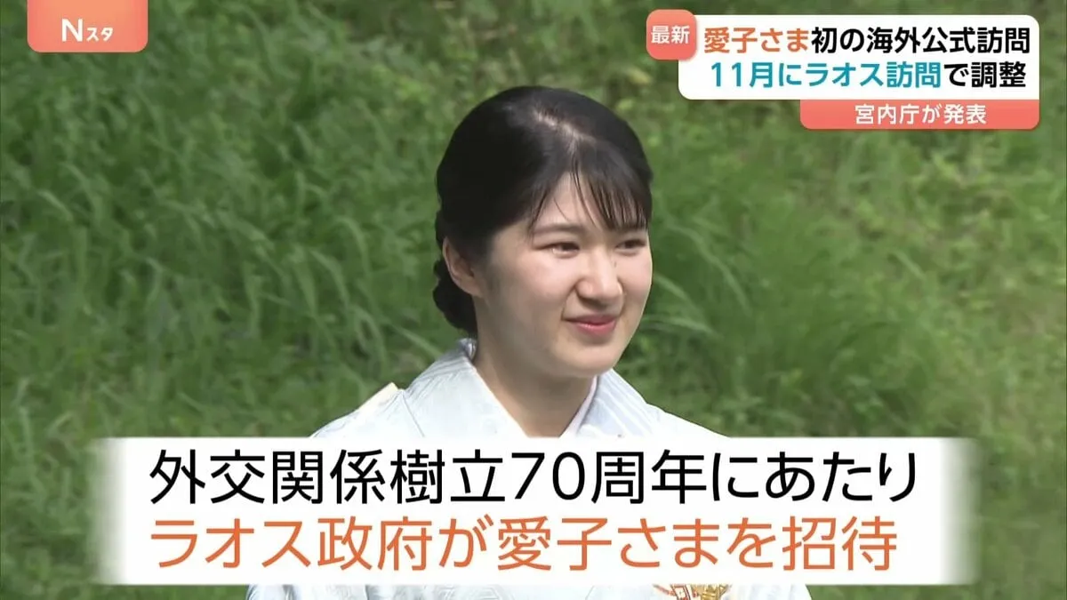 愛子さま　11月に初の海外公式訪問へ　陛下もかつて訪問のラオスから招待　国家主席への表敬訪問も調整　宮内庁