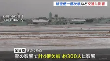 雪の交通への影響　全日空4便・日本航空7便の欠航決める　東海道新幹線　愛知・三河安城駅から京都駅の間の一部区間で速度を落として運転　列車に遅れが　