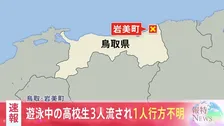浦富海岸で遊泳中の高校生3人が流され1人が行方不明　2人は防災ヘリなどで救助され命に別状なし　鳥取・岩美町