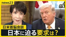 【日米首脳会談】トランプ大統領は日本に何を要求？イランがLNG関連施設にも攻撃で報復…“石油の恩恵”日本に“艦船の派遣”を要求は？【news23】