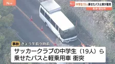 サッカークラブの中学生19人らを乗せたマイクロバスが軽乗用車と衝突　計3人が搬送　中学生にけがなし　長崎・雲仙市