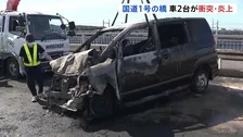 車2台が橋の上で正面衝突し炎上…運転手2名は軽傷　国道1号線･馬入橋　上り下りともに一時通行止めも午前9時すぎに解除　神奈川･平塚市