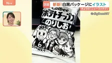 楽しめるのは今だけ？ナフサショックの白黒パッケージにイラスト　SNSで話題に