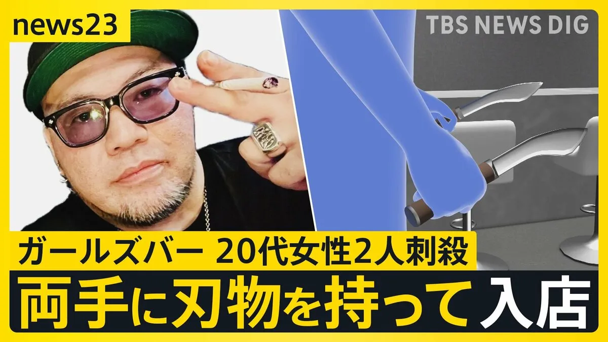 わずか数分の犯行か…殺傷性の高い“ククリナイフ”で襲われた？ガールズバー20代の店長ら女性2人死亡【news23】