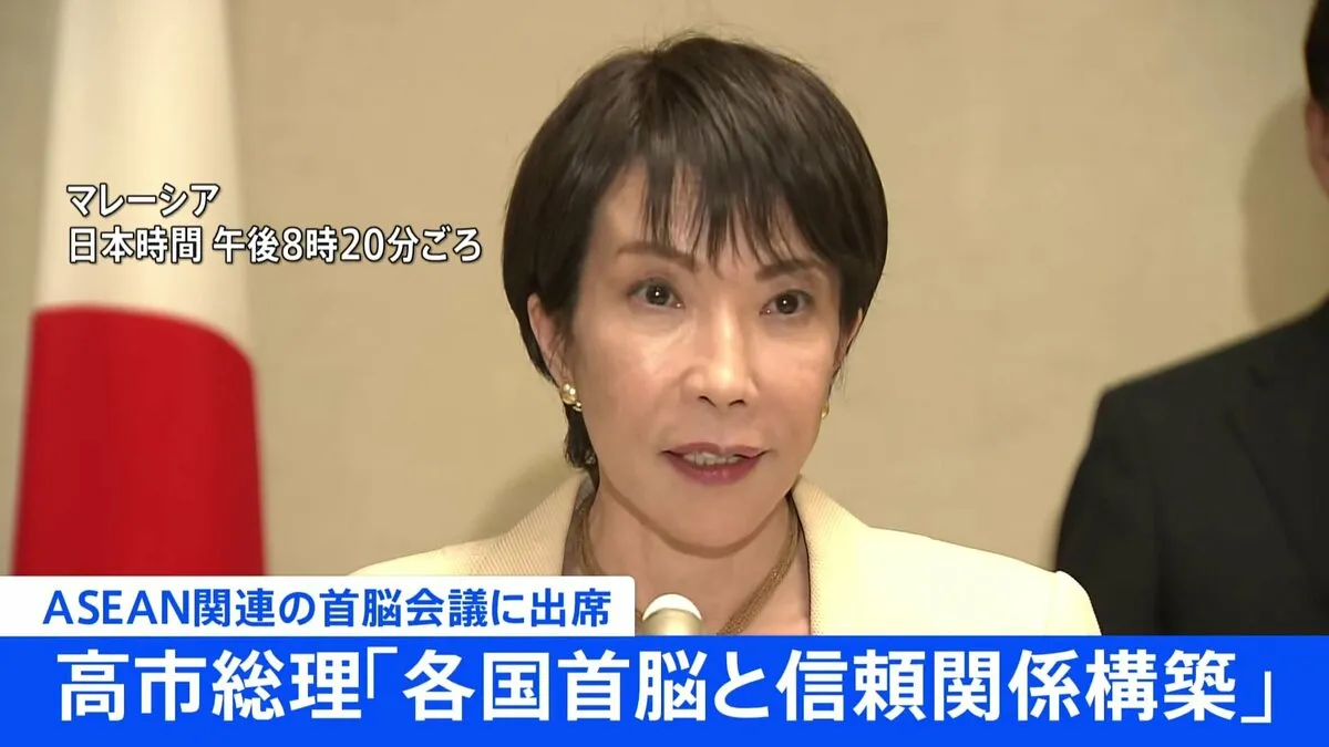【速報】高市総理「信頼関係を構築できた」 ASEAN関連首脳会議など初外遊を終え成果を強調
