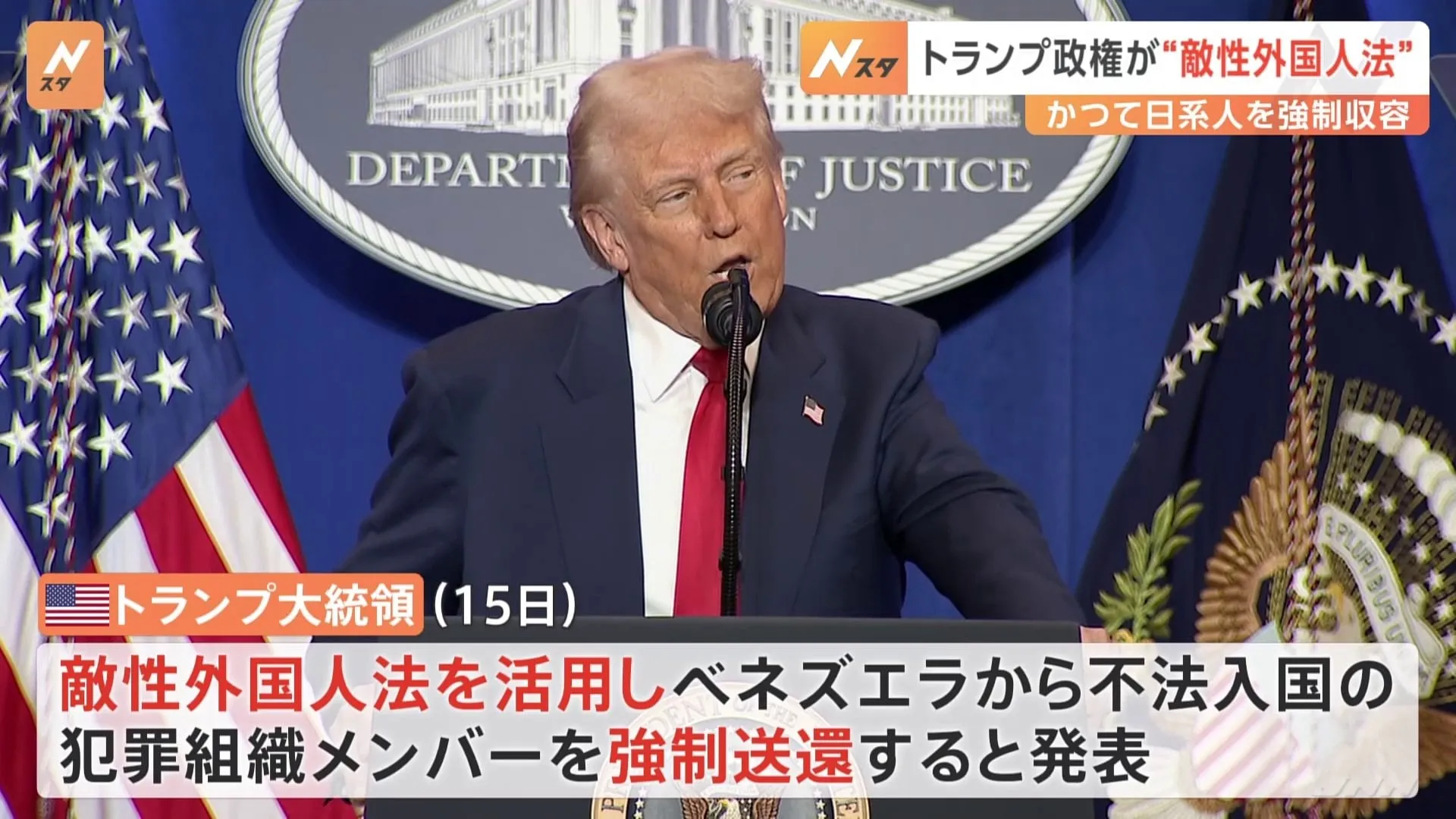 トランプ大統領が「敵性外国人法」の活用を発表　第2次世界大戦中には日系アメリカ人を強制収容するために使われる