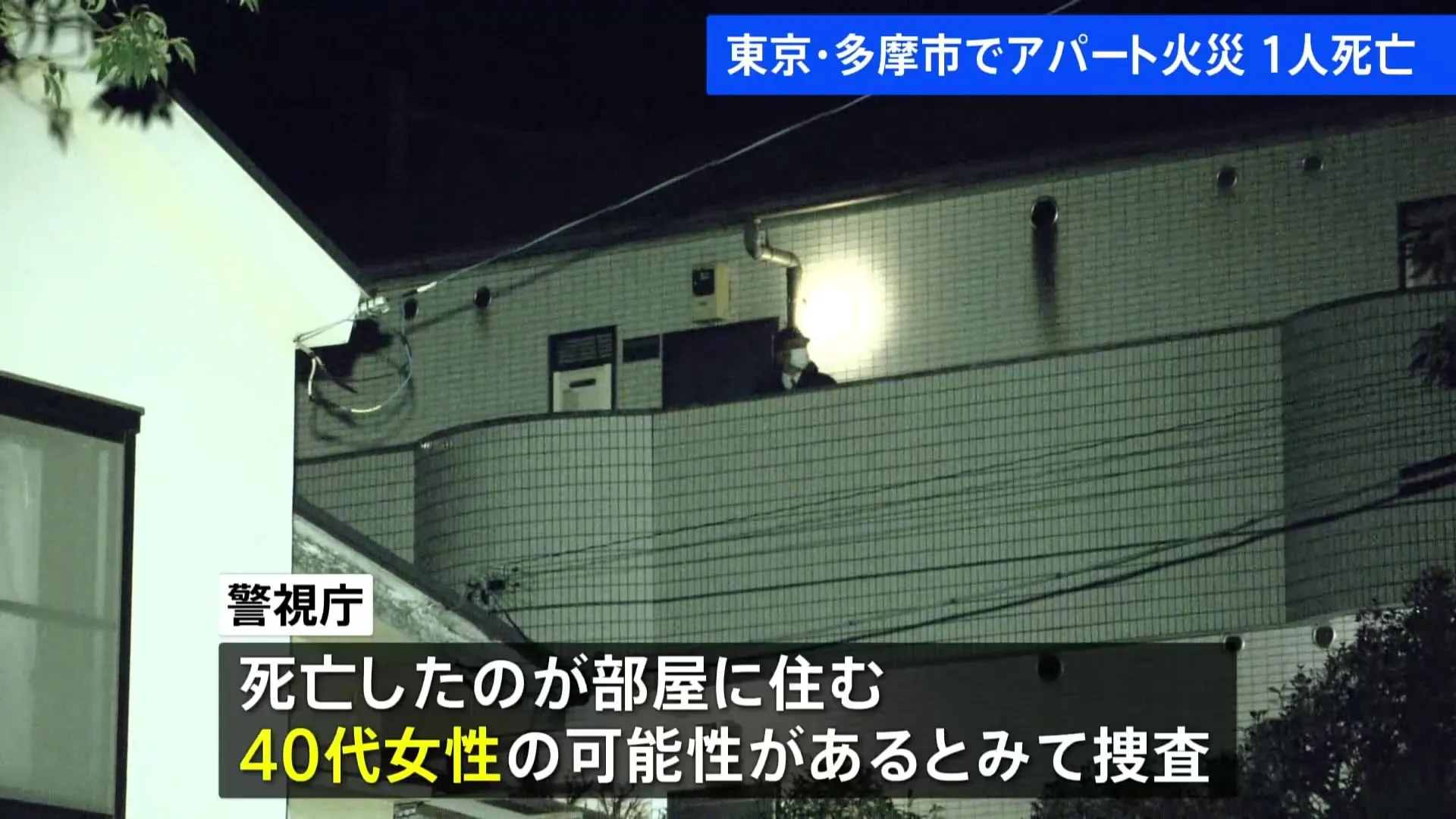 3階建てアパートの一室で火事　1人救助されるも搬送先の病院で死亡　東京・多摩市