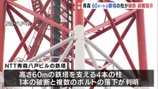 青森で60メートルの鉄塔の柱が破断、周辺に避難指示 “震度6強”地震翌日の調査で判明　八戸市・NTT青森八戸ビル