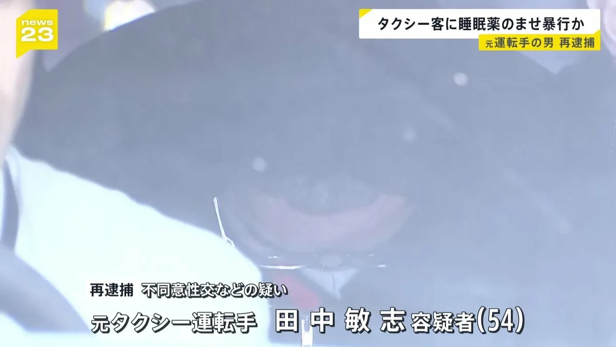乗客の20代女性に睡眠薬を飲ませ性的暴行か　元タクシー運転手の男（54）を再逮捕　余罪50件近くにのぼる可能性