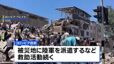 コロンビア地震で死者200人超 行方不明3000人以上 150棟超が倒壊　アメリカなどが支援へ