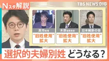 “旧姓使用”拡大で「夫婦別姓」議論は下火に？高市総理らが推す通称使用と保守層が「戸籍制度崩壊」と反対する理由【Nスタ解説】