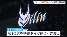サイバー攻撃集団「Qilin」の中心メンバーでロシア国籍の男（28）を日本で拘束　ドイツ側に引き渡し　アサヒグループHDなど世界各国の企業にサイバー攻撃