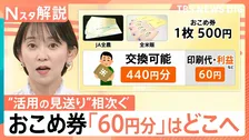 1枚500円なのに交換は440円分…農水大臣が「おこめ券」にこだわる理由、百貨店商品券との違い【Nスタ解説】