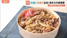 松屋に、松屋が出店！　銀座の一等地で売り出す牛丼は…“最高級の神戸牛”　高まる「中食」需要、銀座松屋で“社運”かけたチャレンジ