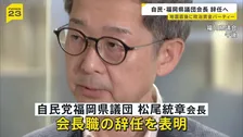 自民・福岡県議団会長が辞任へ 熊本地震直後に政治資金パーティー開催し「やってよかった」などと発言