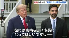 トランプ大統領とニューヨーク・マムダニ市長が会談　「異例なほど親密な関係を築いている」現地メディア