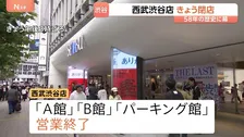“文化の発信地” 西武渋谷店がきょう閉店　58年の歴史に幕　そごう・西武の都内店舗は「西武池袋本店」のみに