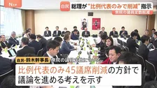衆議院の議員定数「比例のみ45議席削減」方針で自民党内議論・意見集約へ　高市総理の意向受け　鈴木幹事長が明らかに