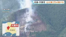 兵庫で山火事　燃え広がり今日もヘリや消防車で消火活動続く　約2万㎡焼失　人的被害なし　宍粟市