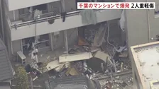 「爆発音がした」千葉・市川市のマンションで爆発か　50代男性が全身やけどなどの重傷、60代男性が軽傷　付近住宅や中学校など約10棟で窓ガラス割れる被害も