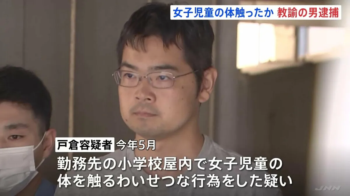 「体を触られた」小学校教諭（38)を逮捕　学校内で女子児童の体触ったか　東京・東村山市