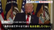 トランプ氏 イランとの停戦「条件がまだ不十分で合意したくない」 ホルムズ海峡の石油輸送のために日本などからの艦船派遣に期待表明