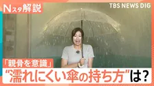 傘は「クロス持ち」「骨を意識」で雨に濡れにくい？　持ち方ひとつで変わる！“濡れにくい傘の持ち方”とは？【Nスタ解説】