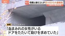 「血まみれの女性がいる」集合住宅で母娘3人が切りつけられる　長女（17）が重傷　事件に関わったとみられる少年は外階段の踊り場から転落し死亡　大阪・此花区