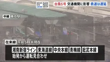 鉄道で始発から運転見合わせも　東海道新幹線は始発から運転実施も急遽見合わせの可能性　空の便にも欠航相次ぐ　羽田空港で700便以上【台風6号 交通機関への影響】
