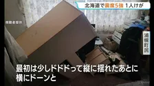 きょう早朝 北海道で最大震度5強の地震「縦に揺れたあと横にドーンって」浦幌町で5強・新冠町で5弱　「北海道・三陸沖後発地震注意情報」発表の中