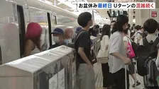 Uターンラッシュがピーク　お盆休み最終日　東海道新幹線「のぞみ」上り普通車ほぼ満席　高速道路中央道上り・小仏トンネル付近で最大20キロなどの渋滞予想