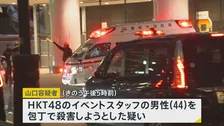 「殺そうと思って刺した」　福岡・「HKT48」イベントスタッフら刺傷で30歳の男を逮捕　ライブ客女性も刺されるも命に別状なし