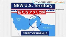 「新たなアメリカ領」トランプ大統領が画像投稿 ホルムズ海峡めぐり強気な姿勢を示すイランをけん制の狙いか