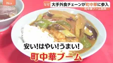 “安い！はやい！うまい！” 空前の「町中華」ブームに大手外食チェーンが参入！続々と“新業態”をオープンさせるワケとは？