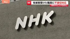 「特段の配慮認めず」NHKが謝罪　番組出演者から性被害を受け休職…職員復帰で別職場への異動希望を認めず　出演者側は「飲酒のため記憶がない」