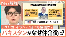 トランプ氏「大きなプレゼント」イラン側との協議は順調？ 専門家が分析する「27日協議」の決裂リスク【Nスタ解説】