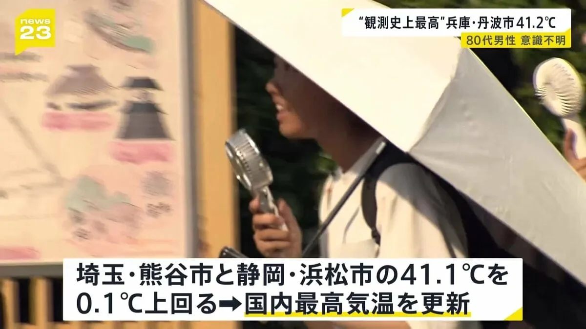 兵庫・丹波市 柏原で観測史上最高41.2℃を記録 各地で記録的な猛暑　近畿地方では来週にかけても猛暑が続く見込み