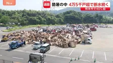 「1時間半くらい並んだ」片付けに追われる住民に酷暑が追い打ち 熊本市で40.3℃の酷暑日に 八代市や宇城市など4万5280戸で断水続く【熊本地震】
