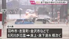 「車の半分の高さまで来て怖かった」 石川・羽咋市では取り残された車…床上浸水で泥だらけの家屋も　｢レベル5大雨特別警報｣ 石川・富山18万人に緊急安全確保【中継】