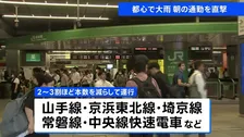 【関東で線状降水帯の恐れ】東京･新宿駅では混乱見られずも“朝の通勤”直撃…鉄道では運休･運転見合わせ　新幹線にも影響【記者中継】