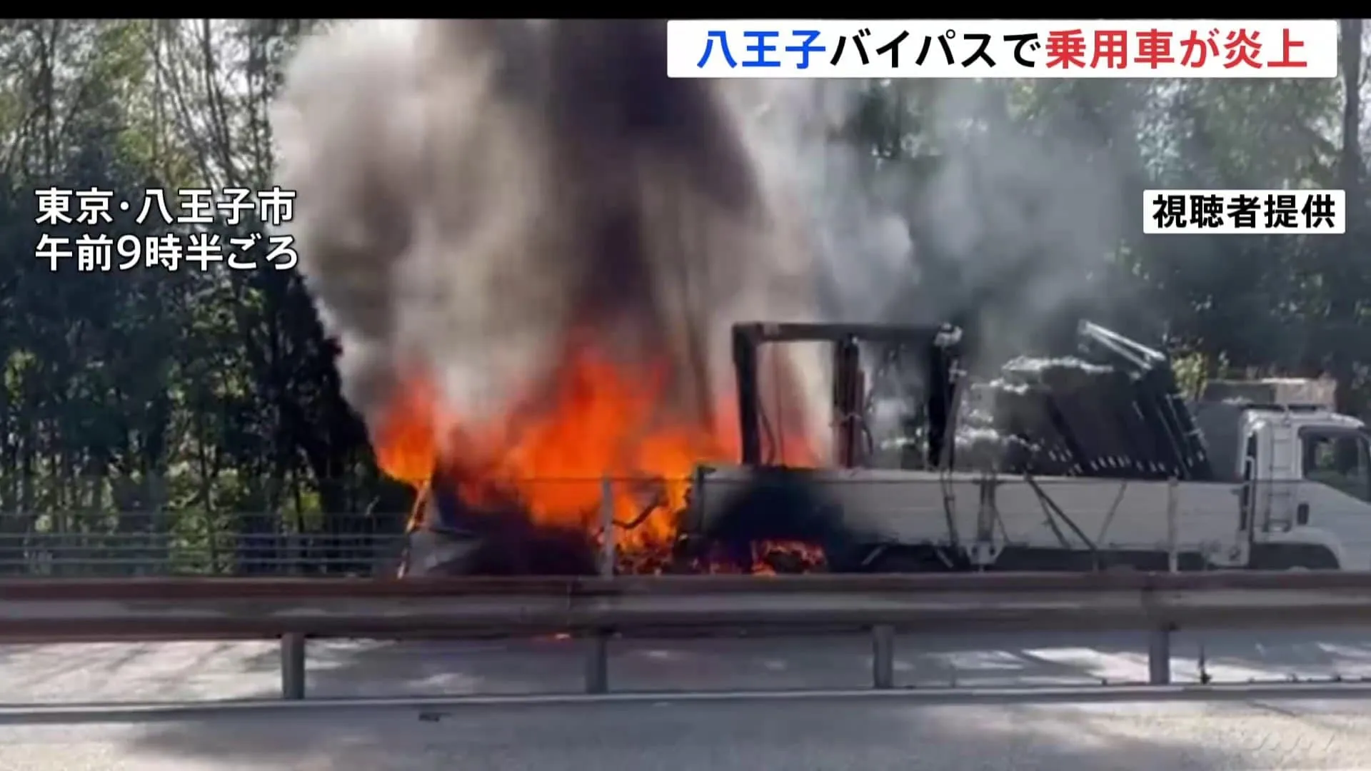 【速報】八王子バイパスで乗用車がトラックに突っ込み炎上　乗用車の運転席に人の姿　消火活動進める