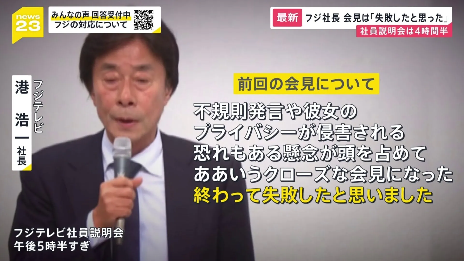 フジテレビ“4時間半”の社員説明会で「子どもがいじめに…」や経営陣の退陣を涙ながらに訴える社員も　港社長が会見は「失敗した」 27日に再び会見へ【news23】