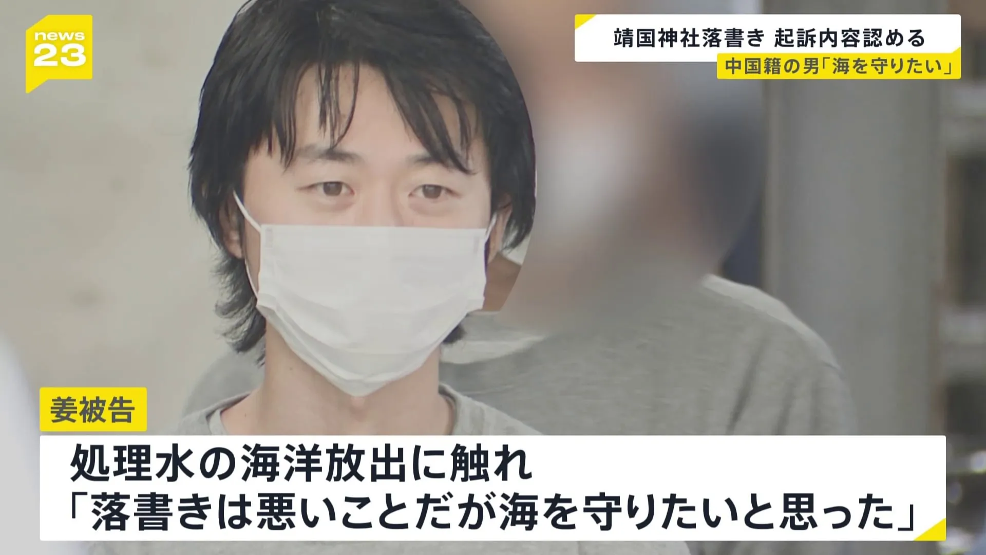 「落書きは悪いことだと思っているが海を守りたいと思った」“靖国神社落書き”初公判　姜卓君被告（29）起訴内容認める