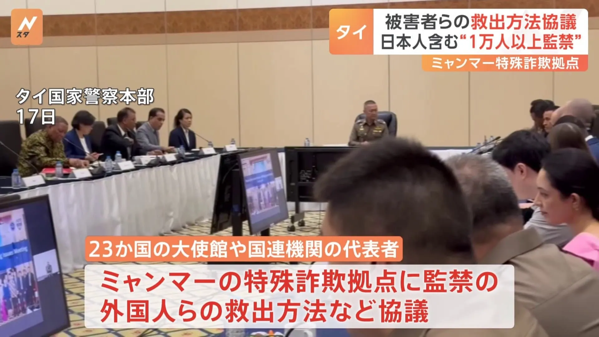 日本人複数含む“1万人以上監禁”か ミャンマー特殊詐欺拠点めぐり各国政府が被害者の救出など協議