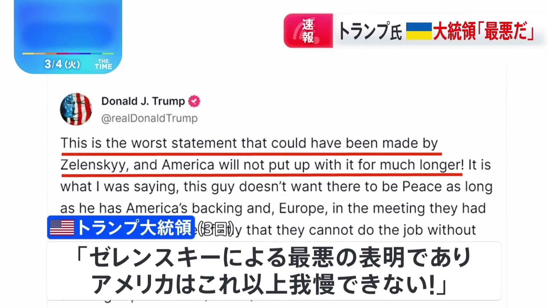 トランプ大統領　「最悪」「平和を望んでいない」ゼレンスキー大統領を呼び捨てで非難　ロシアとの戦闘終結「遠い先」との発言に