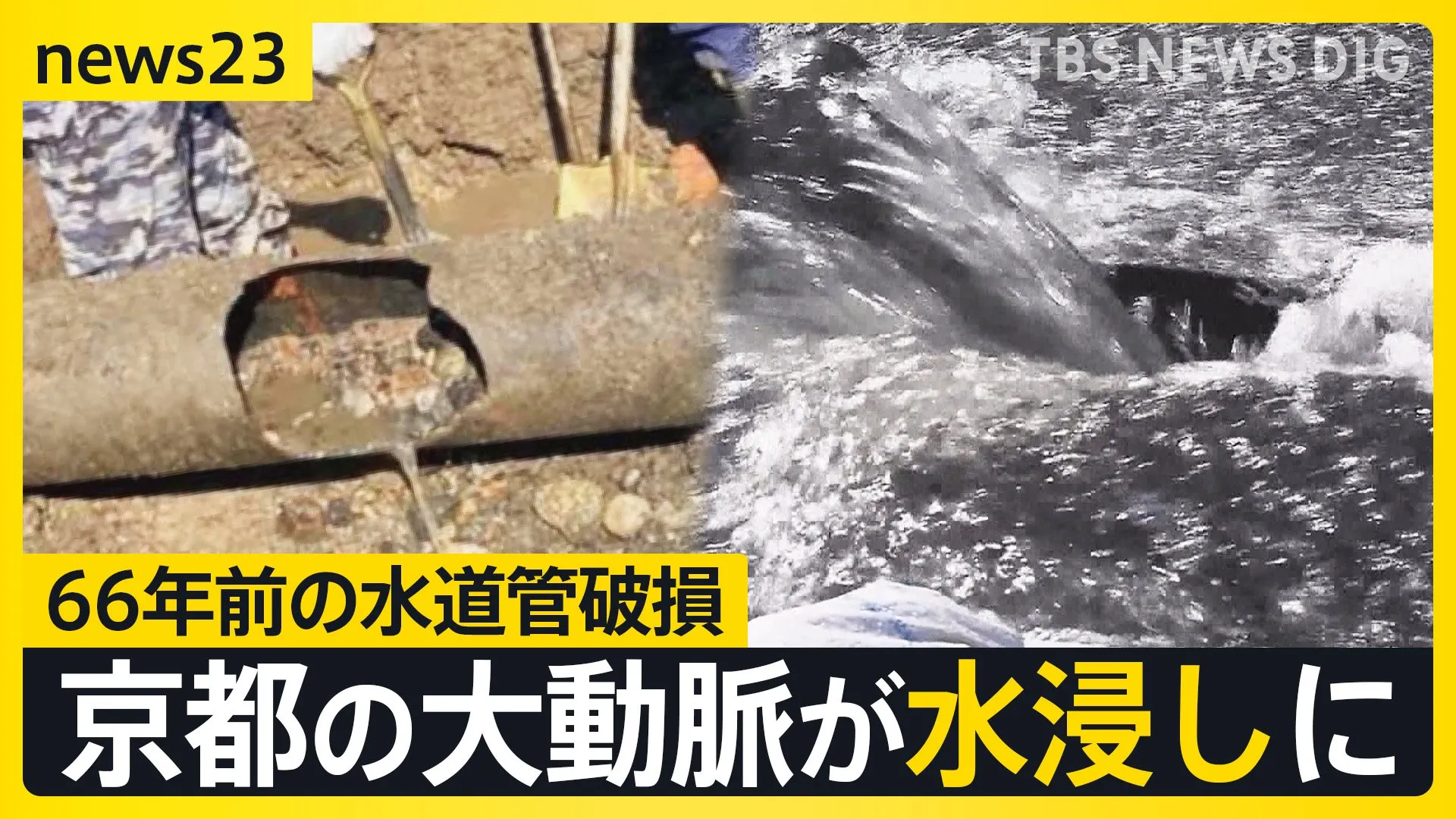 66年前の水道管が老朽化で破損「寝てる間に車が水没」京都の大動脈が水浸しに【news23】